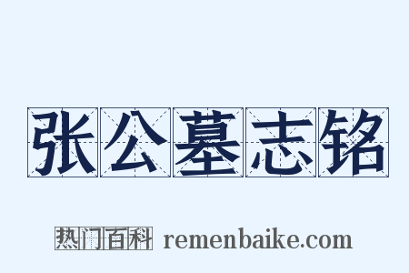 张公墓志铭是什么意思的图片